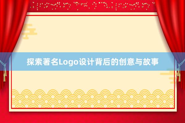 探索著名Logo设计背后的创意与故事